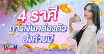 ดวงการเงิน ธันวาคม 2566-min (1)
