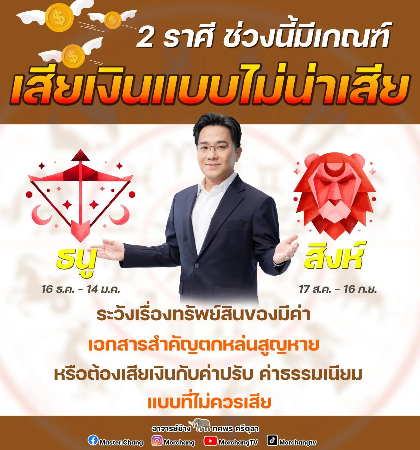 ดวงส่งท้ายปี-2566-หมอช้าง-min