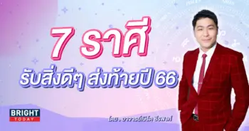ดวงธันวาคม 2566-min (3)