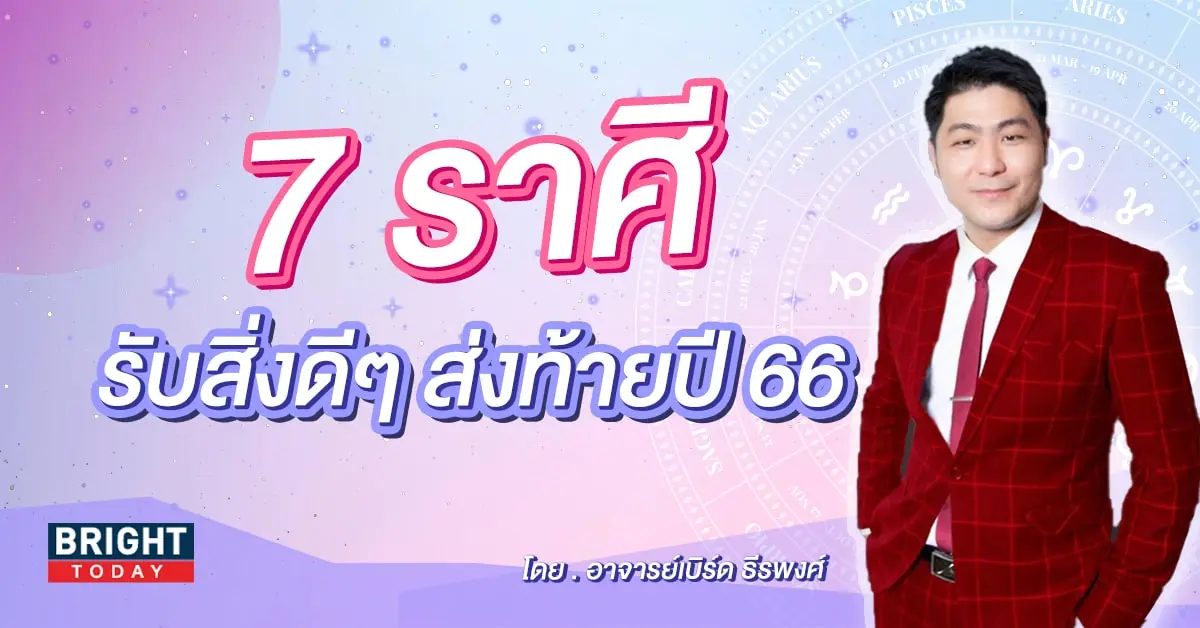 ดวงธันวาคม 2566-min (3)
