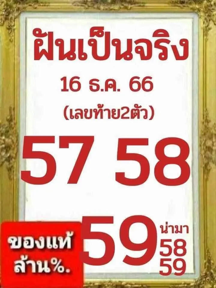เลขเด็ด-ฝันเป็นจริง-16-12-66-min