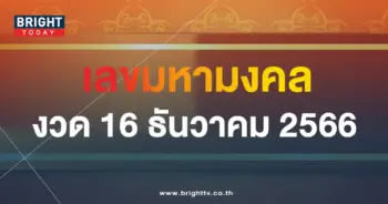 เลขมงคล 16 12 66-min