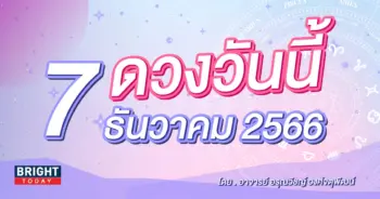 ดูดวงรายวัน ดวงวันนี้ 7 ธันวาคม 2566-min (1)