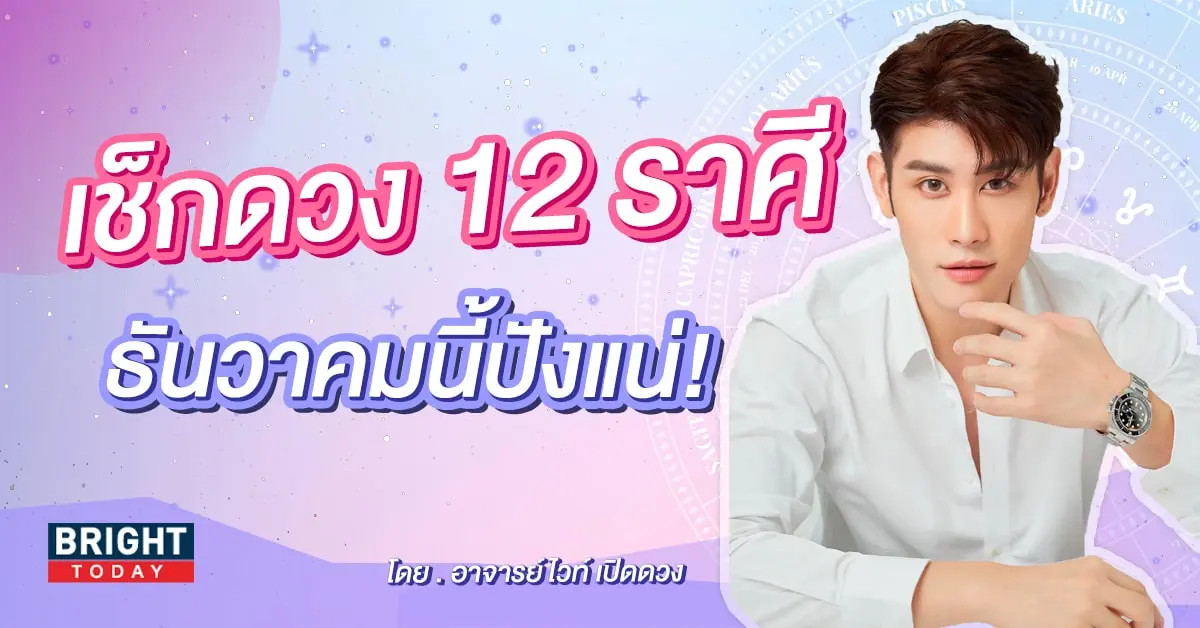 ดวงธันวาคม 2566 หมอไวท์-min (1)