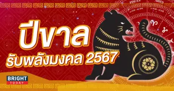 ดวงปี 2567 ปีขาล-min (1)