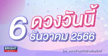 ดูดวงรายวัน ดวงวันนี้ 6 ธันวาคม 2566-min (1)