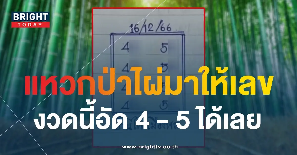เลขเด็ด บ้านไผ่เมืองพล 16 12 66-1-min
