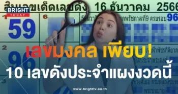 10 เลขดัง แม่ทำเนียน 16 12 66-1-min
