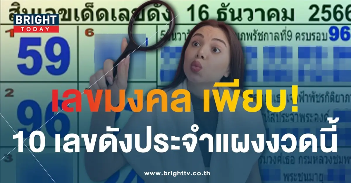 10 เลขดัง แม่ทำเนียน 16 12 66-1-min