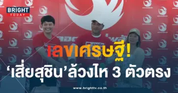 เลขเด็ด สุชิน ถูกรางวัลที่ 1 ซ้ำ 2 งวดติด-4-min (1)