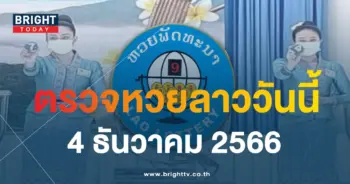 ตรวจหวยลาว 4 12 66-min