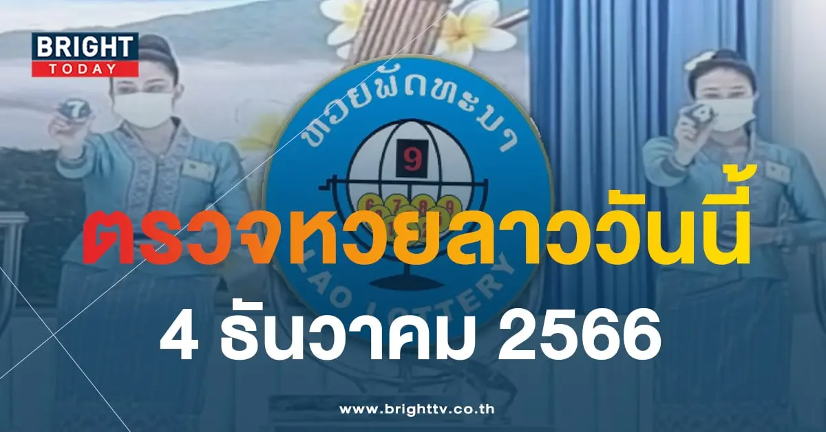 ตรวจหวยลาว 4 12 66-min