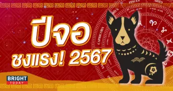 ปีจอ ปีชง 2567 1-min