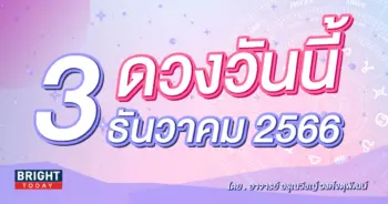 ดูดวงรายวัน ดวงวันนี้ 3 ธันวาคม 2566-min (2)