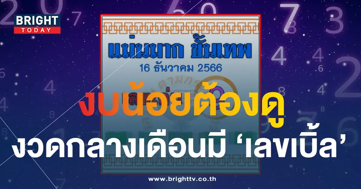 เลขเด็ด แม่นมากขั้นเทพ 16 12 66-1-min