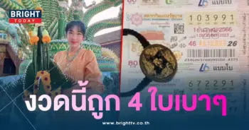 เฟี้ยวฟ้าว ถูกหวย 1 12 66-min