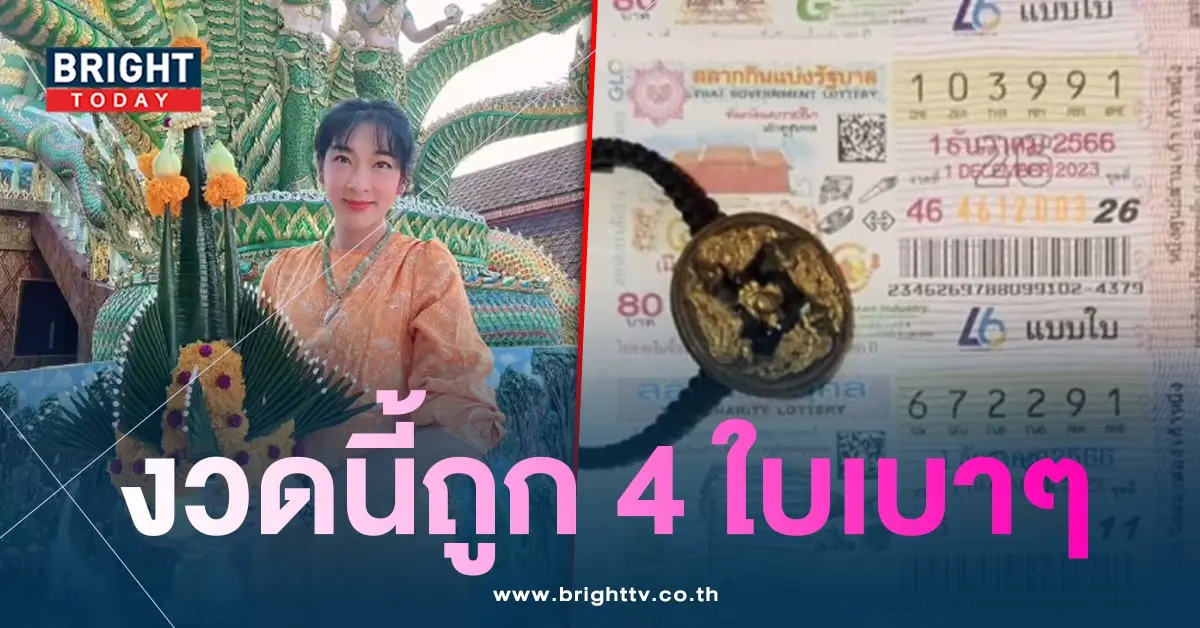 เฟี้ยวฟ้าว ถูกหวย 1 12 66-min