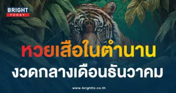 เสือตกถังพลังเงินดี หวยงวดนี้ 16 12 66-1-min