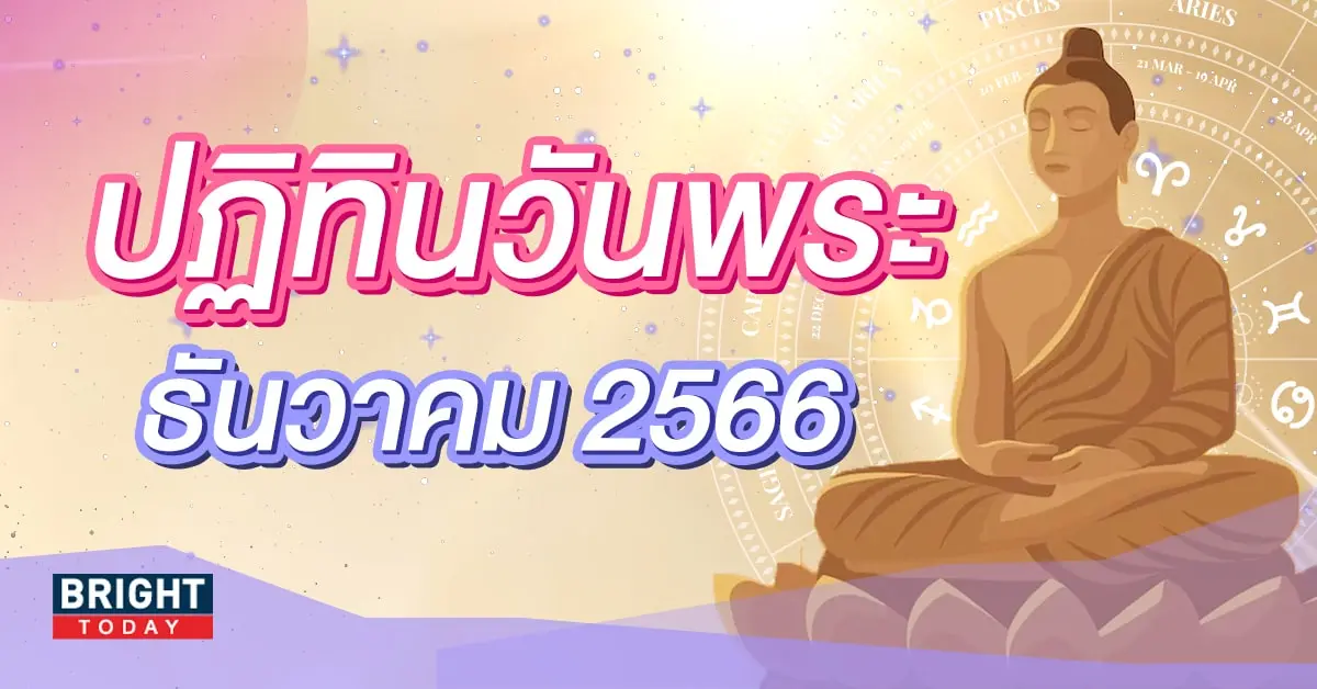 ปฏิทินวันพระ เดือนธันวาคม 2566-min (1)