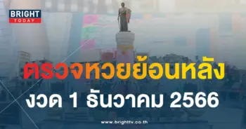 ตรวจหวย 1 ธ.ค. 66-min