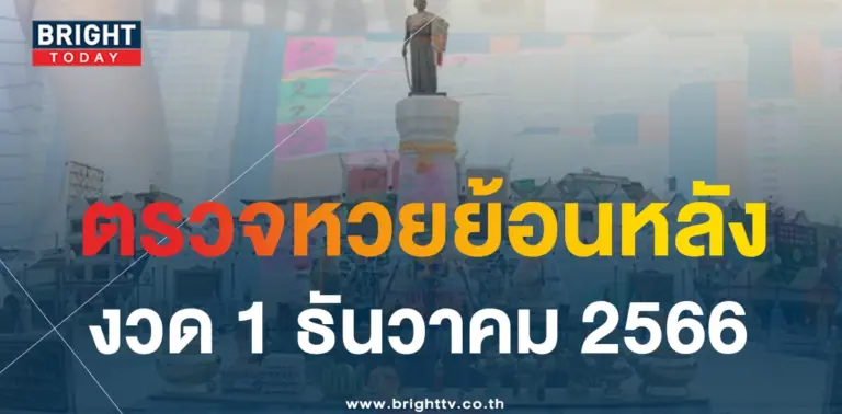 ตรวจหวย 1 ธ.ค. 66-min