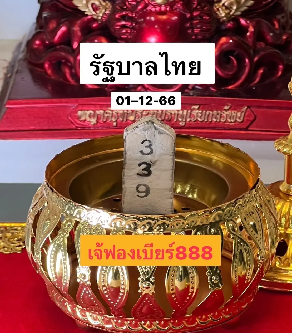 เลขธูป-เจ๊ฟองเบียร์-1-12-66-min