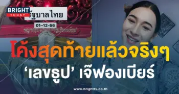 เลขธูป เจ๊ฟองเบียร์ 1 12 66-2-min