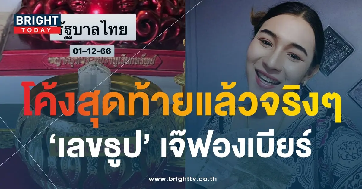 เลขธูป เจ๊ฟองเบียร์ 1 12 66-2-min
