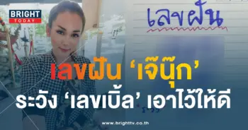 เลขฝัน เจ๊นุ๊ก บารมีมหาเฮง 1 12 66-min
