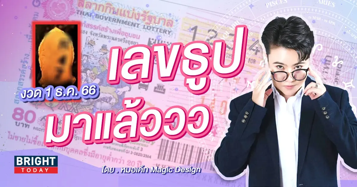 เลขธูปหมอเค้ก 1 12 66-min (1)