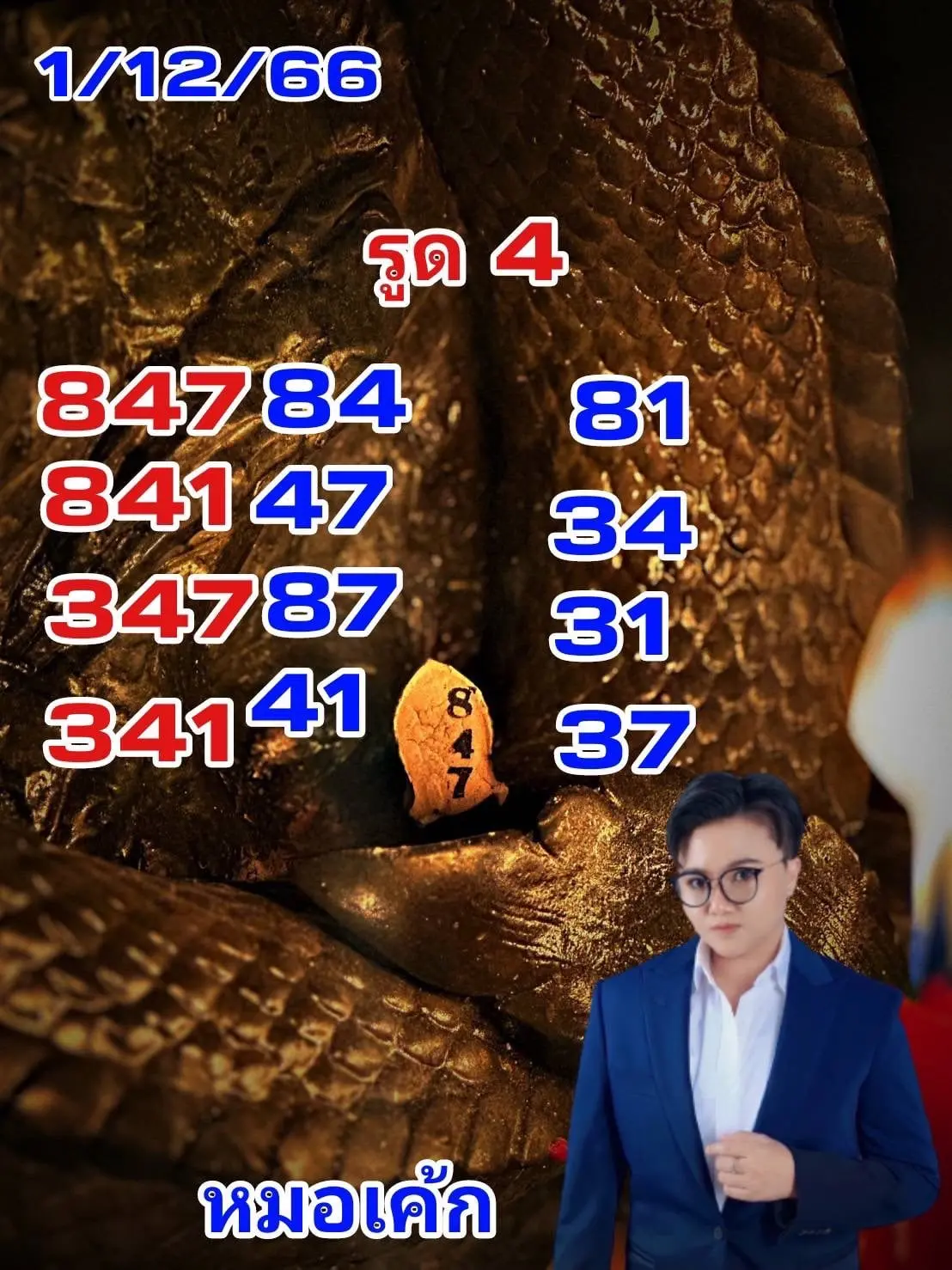 เลขธูปหมอเค้ก-1-12-66-min