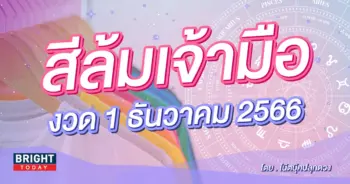 สีล้มเจ้ามือ งวด 1 12 66-min (1)
