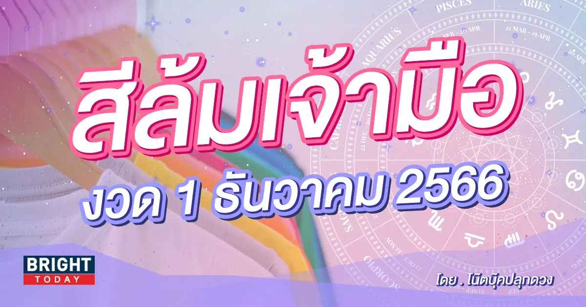 สีล้มเจ้ามือ งวด 1 12 66-min (1)