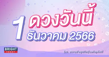 ดูดวงรายวัน ดวงวันนี้ 1 ธันวาคม 2566-min (1)