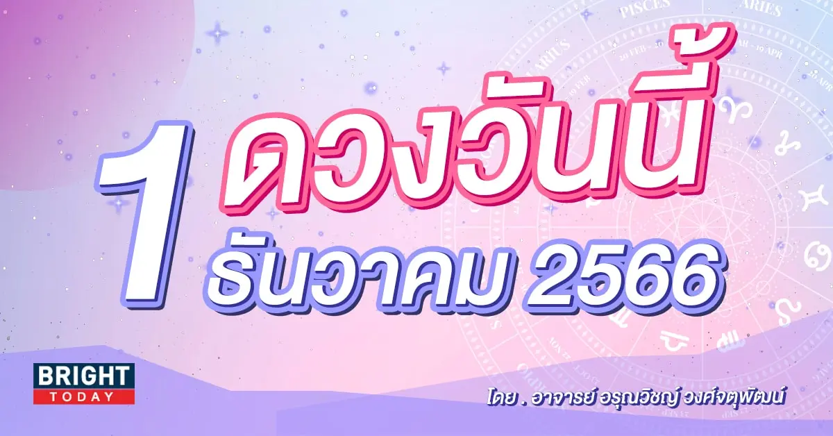 ดูดวงรายวัน ดวงวันนี้ 1 ธันวาคม 2566-min (1)