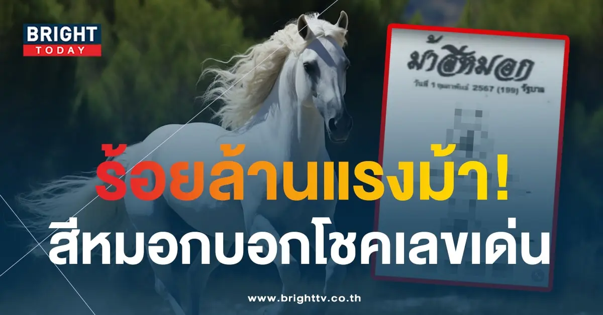 เลขเด็ด หวยม้าสีหมอก 1 2 67-min (1)