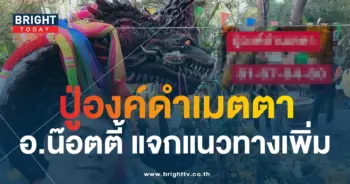 อ.น๊อตตี้ ปู่องค์ดำ-min (1)
