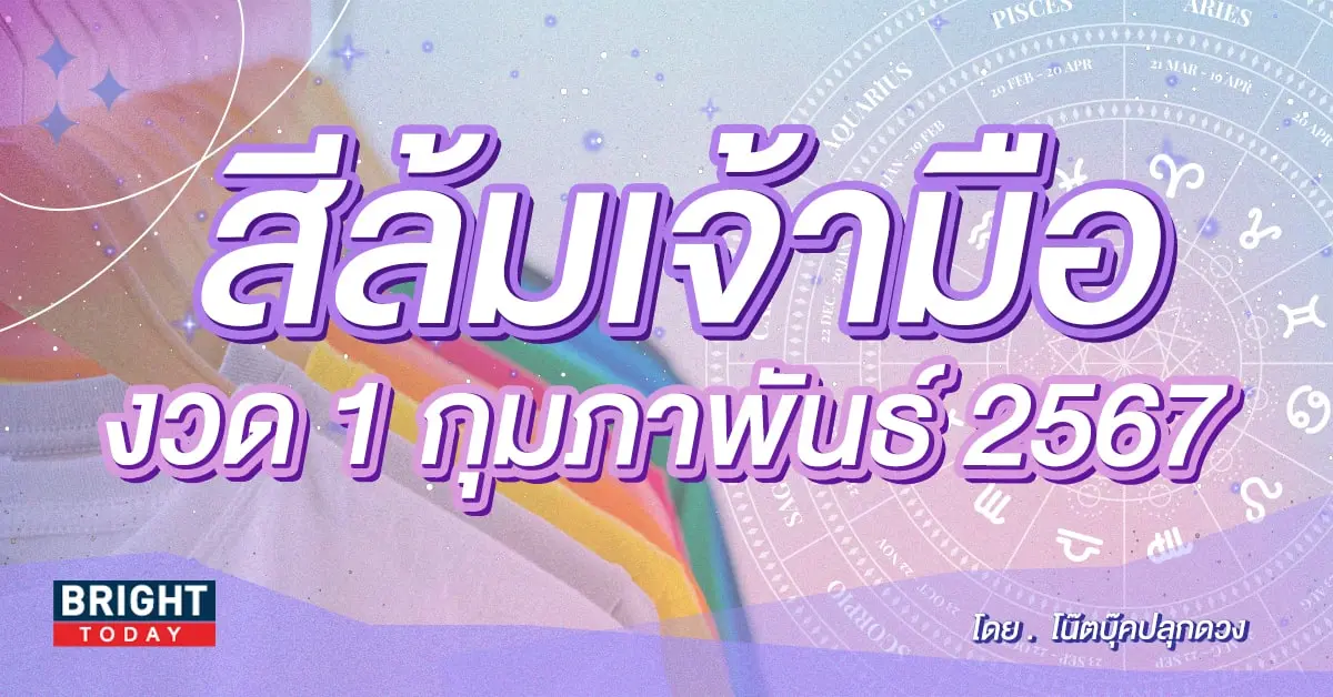 สีล้มเจ้ามือ 1 2 67-min (1)