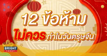 ข้อห้ามวันตรุษจีน-min (1)