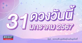 ดูดวงรายวัน ดวงวันนี้ 31 มกราคม 2567-min (1)