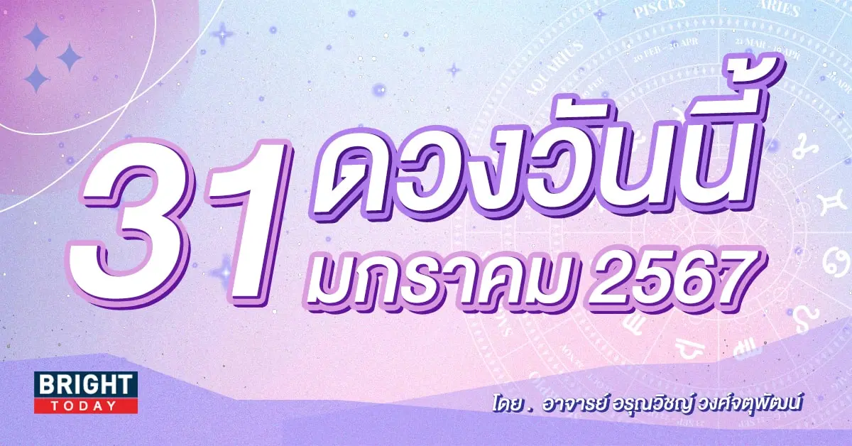 ดูดวงรายวัน ดวงวันนี้ 31 มกราคม 2567-min (1)