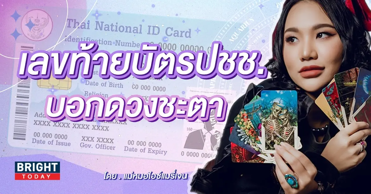 ดูดวง เลขท้ายบัตรประชาชน-min (1)