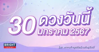 ดูดวงรายวัน ดวงวันนี้ 30 มกราคม 2567-min (1)