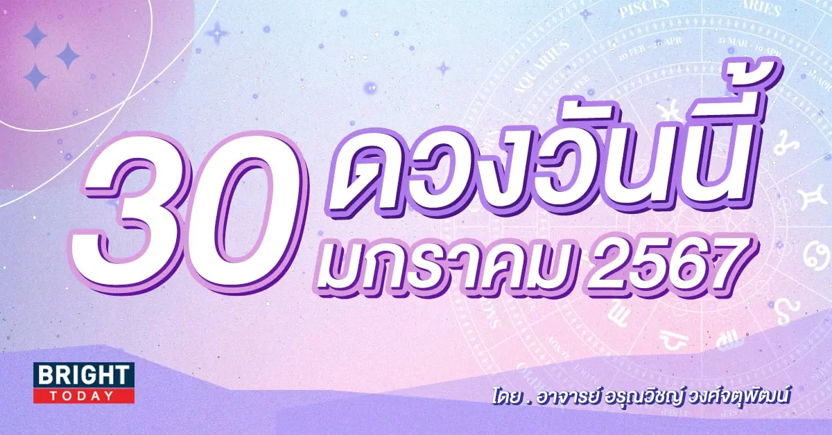 ดูดวงรายวัน ดวงวันนี้ 30 มกราคม 2567-min (1)