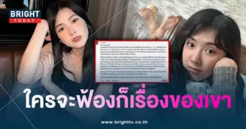 เบียร์-ชี้แจงจ่อฟ้อง-min