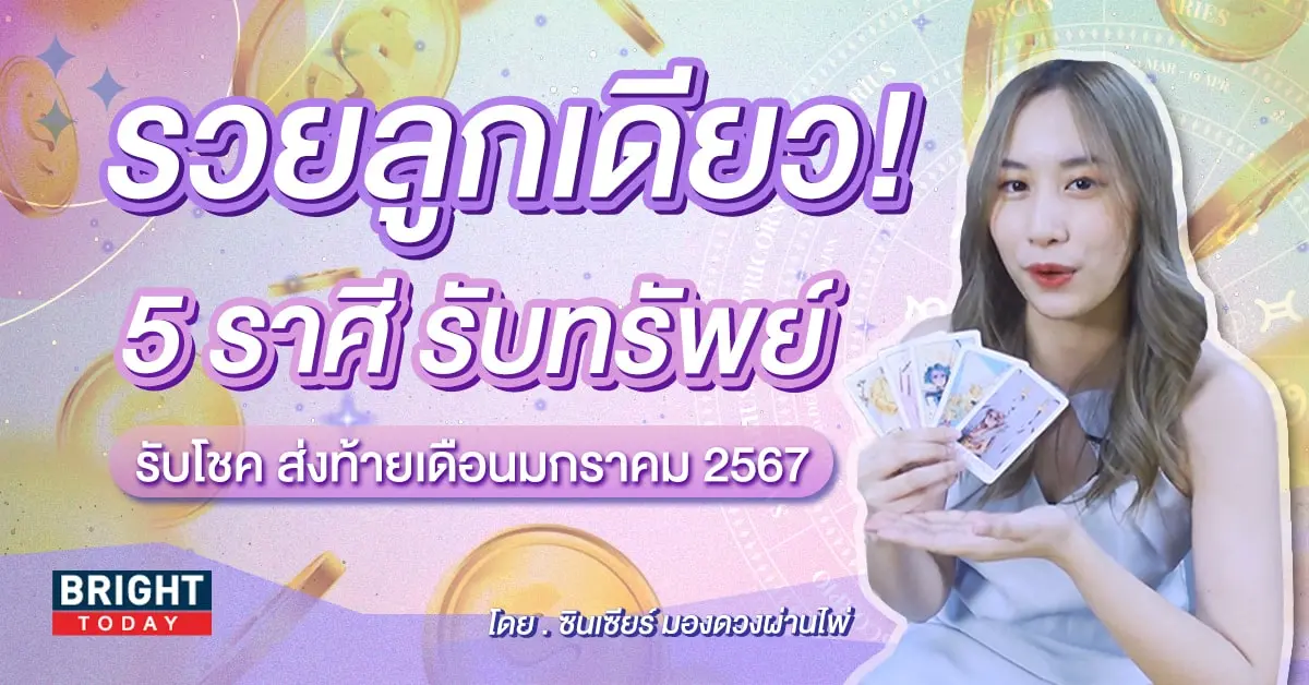 ดวงโชคลาภ ดวงการเงิน 2567-min
