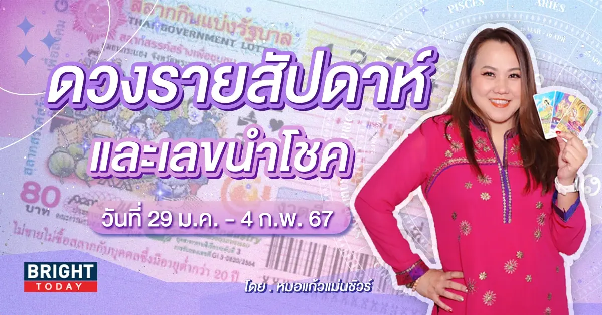 ดวงรายสัปดาห์ 29 มกราคม - 4 กุมภาพันธ์ 2567 เลขนำโชค-min