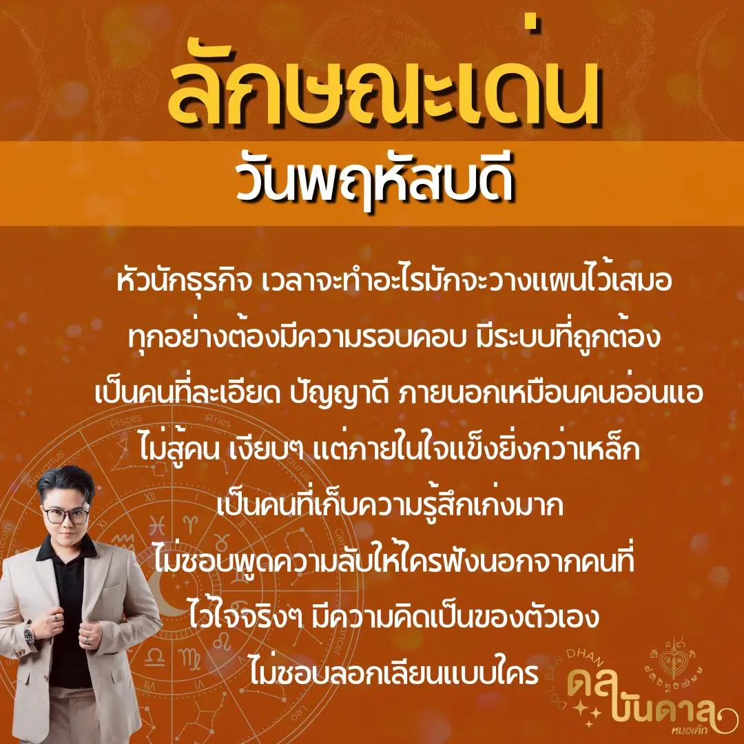 คนเกิดวันพฤหัสบดี-min