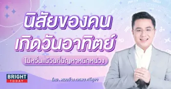 ดวงคนเกิดวันอาทิตย์