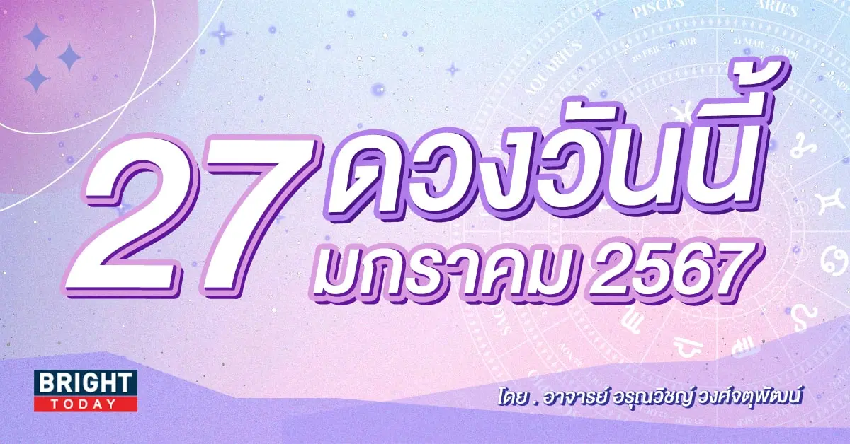 ดูดวงรายวัน ดวงวันนี้ 27 มกราคม 2567-min (1)